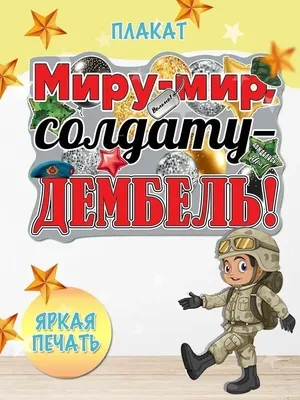 Купить Чипборд Надпись Дембель 1 от Craftstory - Scrap5.ru Товары для  скрапбукинга.