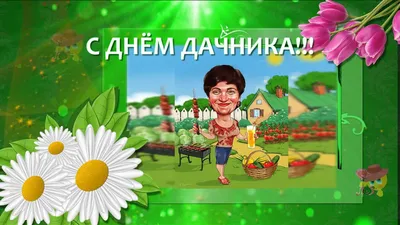 235/366) 23 июля день дачника! | Пикабу