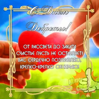 13 ноября во всем мире отмечают День доброты | 13.11.2023 | Муравленко -  БезФормата