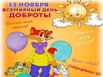 Всемирный день Доброты