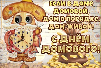 Новости - День Домового