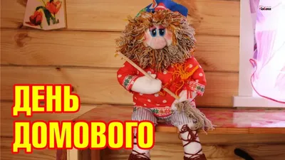 10 февраля — День домового | Библиотеки Архангельска