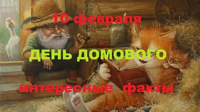 10 Февраля День Домового! | TikTok