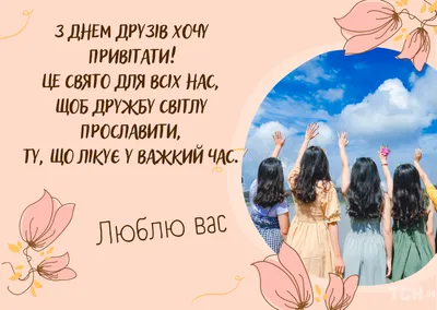 30 июля — Международный день дружбы | Новости Несвижа | Нясвіжскія навіны  30.07.2021