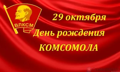 29 октября - День комсомола