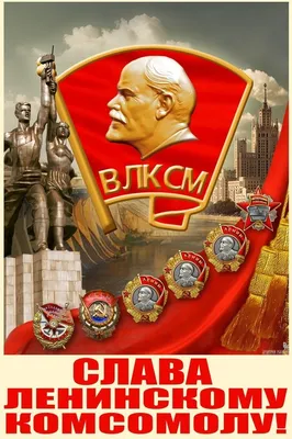 Комсомол - не просто возраст, комсомол - моя судьба!