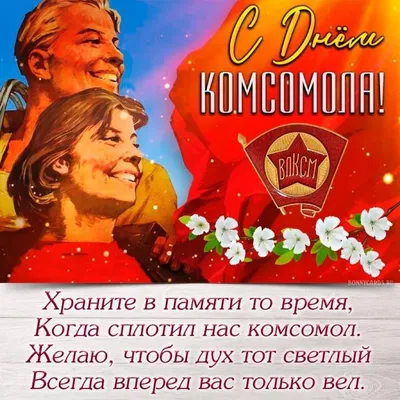 День рождения комсомола