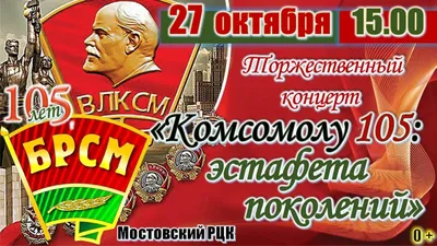 29 октября ДЕНЬ РОЖДЕНИЯ КОМСОМОЛА В этот день 1918 года на I-м  Всероссийском съезде союзов рабоче