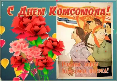 29 октября особая дата в истории молодёжного движения – День образования  Всесоюзного Ленинского Коммунистического Союза Молодежи | Новости  Мостовщины | | Мостовский район | Мосты | Мостовский райисполком | Новости  Мостовского района