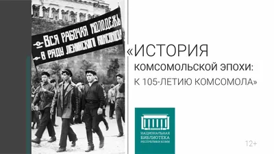 Фонд поддержки ветеранов комсомола Подмосковья: Поздравление с 98-й  годовщиной образования ВЛКСМ