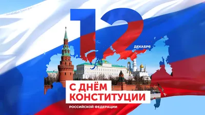 12 декабря - День Конституции Российской Федерации - Союз «Смоленское  областное объединение организаций профсоюзов»