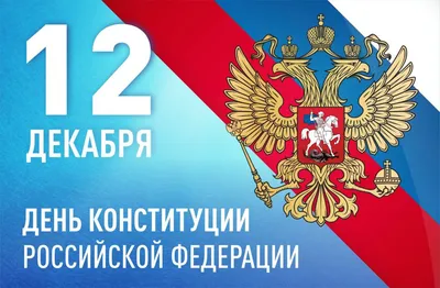 12 декабря — День Конституции Российской Федерации. | МБУ ДК «Химволокно»