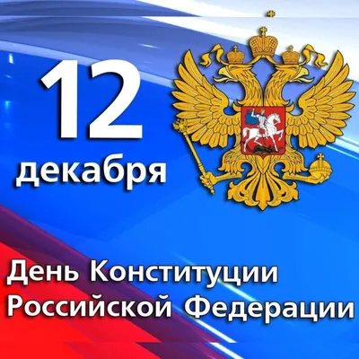 12 декабря 2023 года — День Конституции Российской Федерации