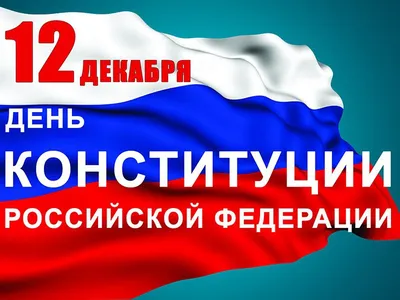 12 декабря – День Конституции Российской Федерации