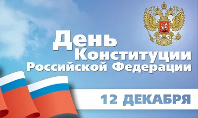 День Конституции Российской Федерации