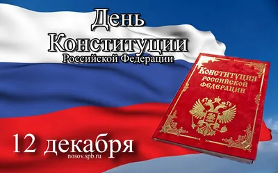 12 декабря - день Конституции Российской Федерации