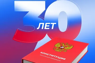 12 декабря - День конституции Российской Федерации