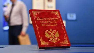 День Конституции Российской Федерации