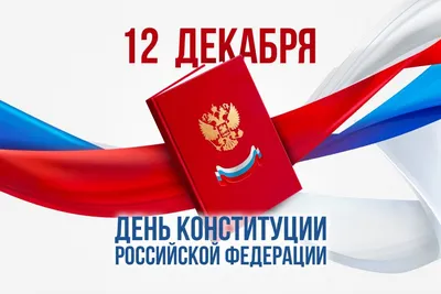 День Конституции Российской Федерации - депутат ЗАКСа Носов В.Н.