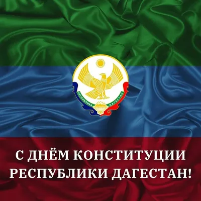 12 декабря – День Конституции Российской Федерации