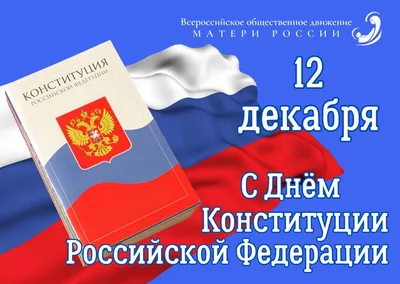 12 декабря - День Конституции РФ | Матери России