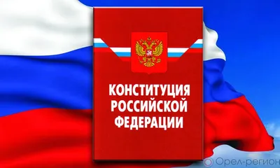 День Конституции России в 2023 году: история и традиции праздника,  мероприятия — 11.12.2023 — Статьи на РЕН ТВ