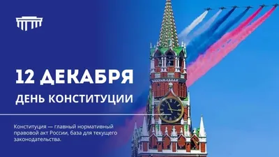 Сегодня отмечается День Конституции Российской Федерации