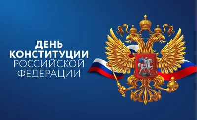 12 декабря - День Конституции РФ | 12.12.2023 | Гатчина - БезФормата