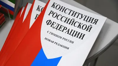 В России отмечается День Конституции - Новости - Омский городской Совет