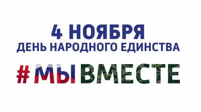 4 ноября — День народного единства | В краю родном -- новости Елецкого  района