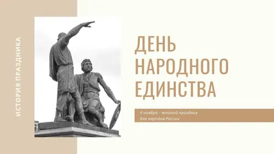 4 ноября в нашей стране отмечается День народного единства - Российское  историческое общество