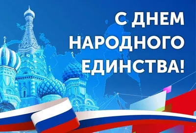 День народного единства-2022: праздник всех и каждого - Российская газета