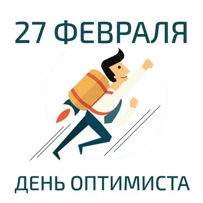 Газета «Новый Вестник» [16+] on Instagram: \"Сегодня - Международный день  оптимиста 27 февраля ежегодно отмечают Международный день оптимиста. Все мы  знаем, что в зависимости от того, как люди воспринимают окружающий мир, они