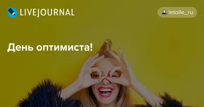 Объявление о проведении мероприятия, посвященного Дню оптимиста | КГБУ  \"Ванинский комплексный центр социального обслуживания населения\"