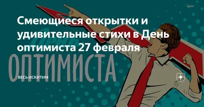 День оптимиста 2023: дата международного праздника