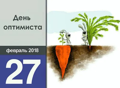 Прикольные открытки и картинки поздравления с Днем оптимиста 27 февраля