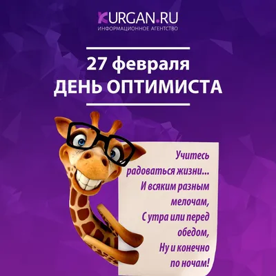 всё обо всём - Праздники – 27 Февраля • Международный день оптимиста  (International Optimist Day) • День улыбок глазами • День белого полярного  медведя (International Polar Bear Day) • День Покемона (Pokemon