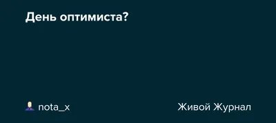 27 февраля - День полярного медведя и день оптимиста