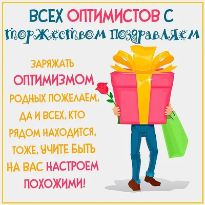 Бюро находок Планинг Позитивненький, Оптимиста