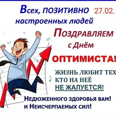 День оптимиста картинки