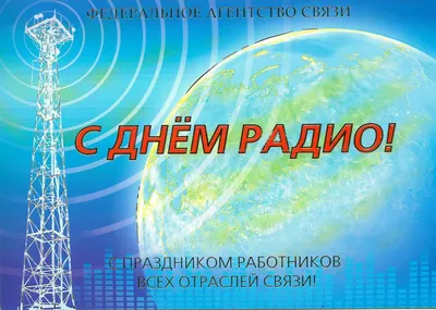 1 октября объявлен официальным Днем работников радио