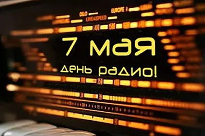 День Радио 2023 – 7 мая! :: Новости QRZ.RU