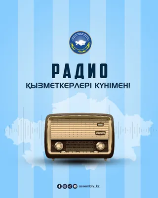 С Днем радио и связи! 7 мая отмечается день радио и связи. Связь – самая  важная сфера жизни: с ее помощью.. | ВКонтакте