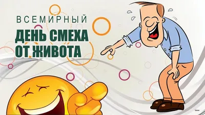 Почему 1 апреля — день смеха? | Вестник Приманычья