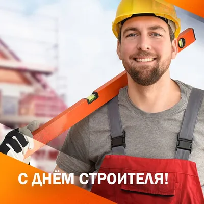 День строителя