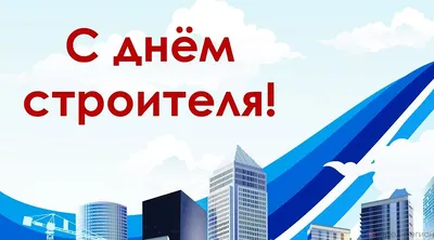 11 августа - День строителя! | КВИН - КВИН