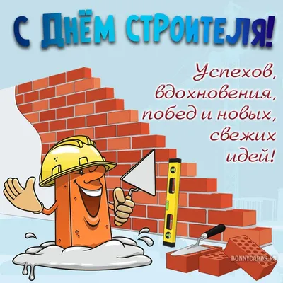 Поздравляем с днём строителя!