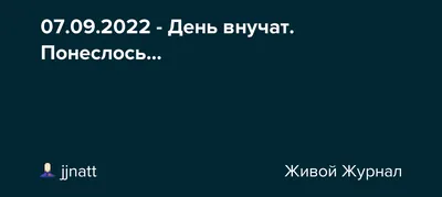 День внучат в 2021 какого числа в России: поздравления