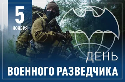 День военной разведки картинки