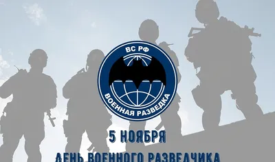 5 ноября - День военного разведчика